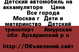 Детский автомобиль на аккамуляторе. › Цена ­ 2 000 - Все города, Москва г. Дети и материнство » Детский транспорт   . Амурская обл.,Архаринский р-н